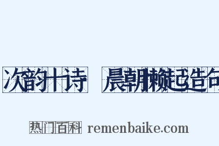 次韵十诗·晨朝懒起造句是什么意思的图片